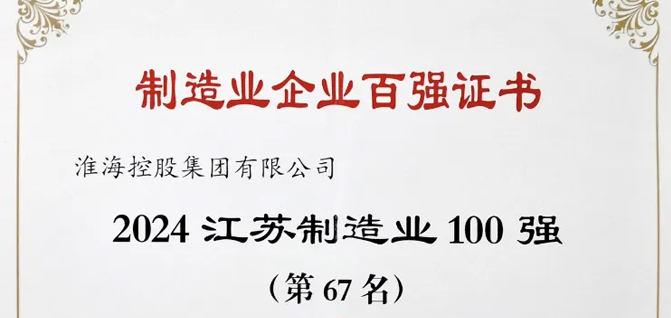 集團(tuán)榮耀上榜2024年江蘇省制造業(yè)100強(qiáng)，位列第67位